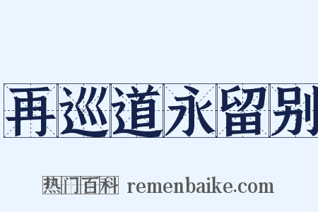 再巡道永留别是什么意思的图片